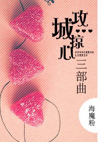 攻城掠心三部曲
