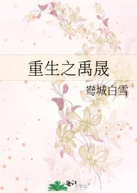 重生之禹晟