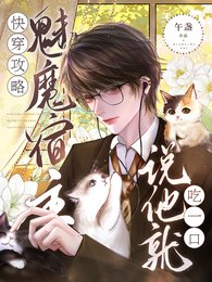 快穿攻略:魅魔宿主说他就吃一口