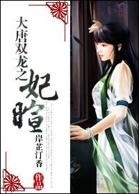 【BG/大唐双龙同人】大唐双龙之妃暄