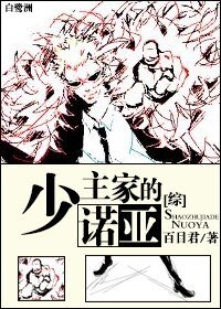 （BL/综漫同人）[综]少主家的诺亚